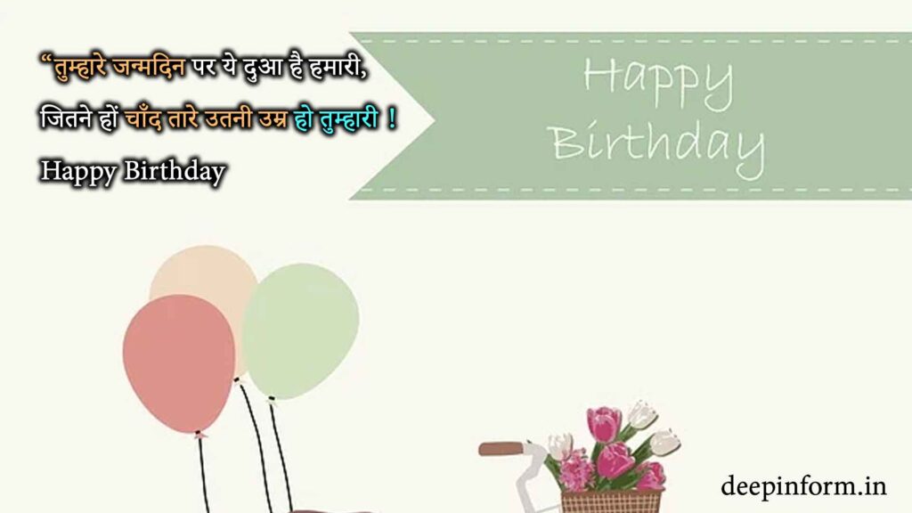 हिंदी में बर्थडे विशेस (Hindi Mein Birthday Wishes)